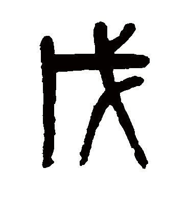 戊字书法 篆书