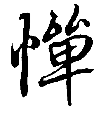 惮字书法 行书