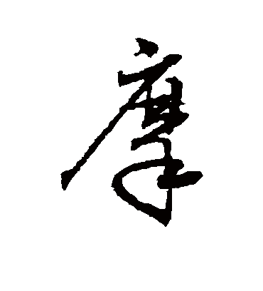 摩字书法 行书