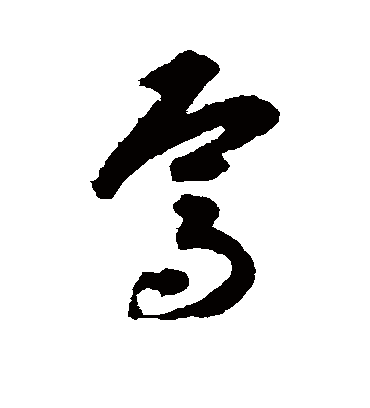 焉字书法 草书