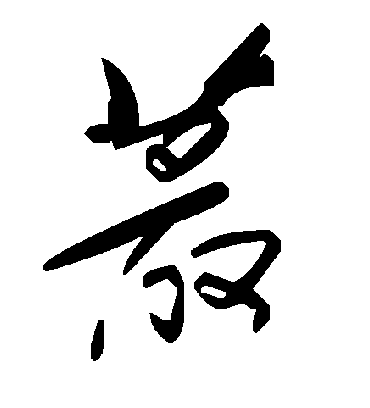 蕞字书法 草书