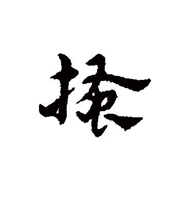 搔字书法 草书