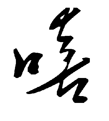 嘻字书法 草书