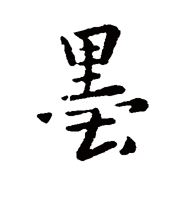 墨字书法 行书