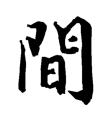 间字书法 行书