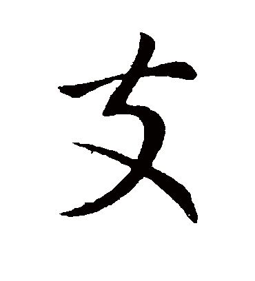 支字书法 行书