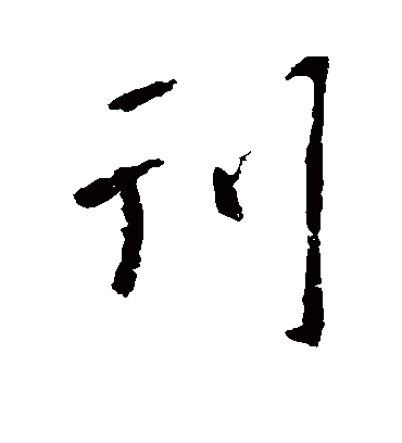 刊字书法 行书