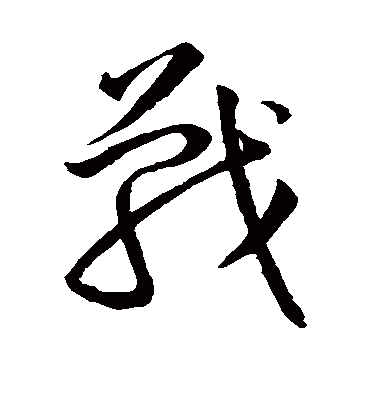 战字书法 草书