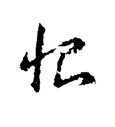 恨字书法 草书