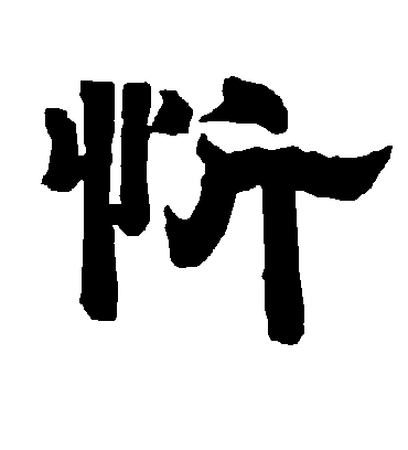 忻字书法 隶书