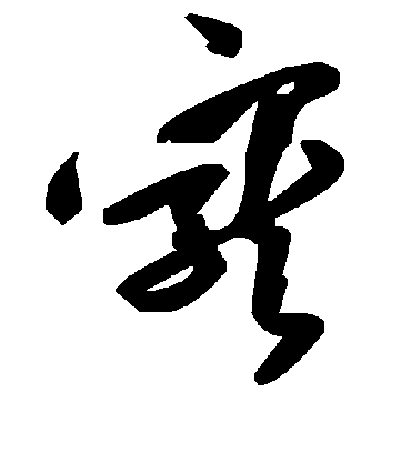 宠字书法 草书