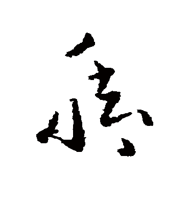 脚字书法 草书