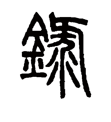 录字书法 篆书