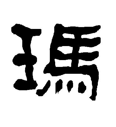 玛字书法 隶书