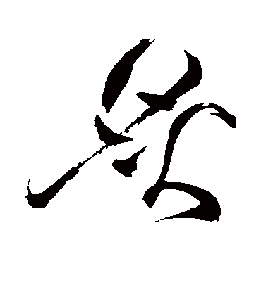 炙字书法 草书