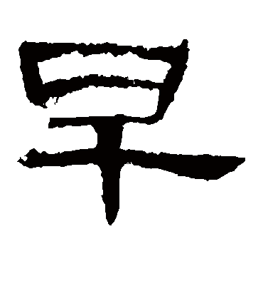 早字书法 隶书