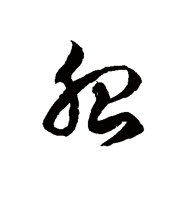 胎字书法 草书