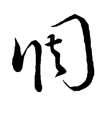 调字书法 草书