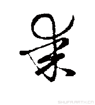 某字书法 草书