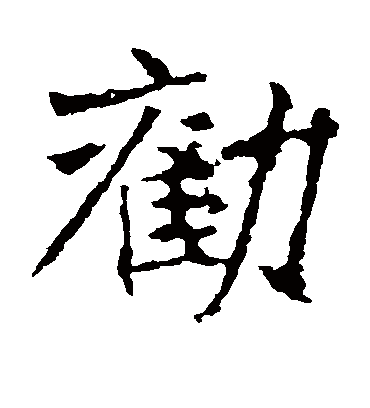 劝字书法 楷书