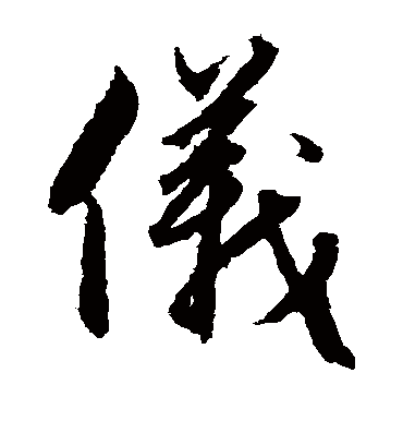 仪字书法 草书