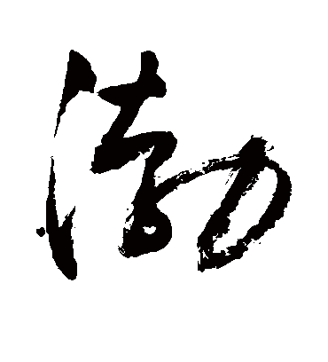 渤字书法 草书