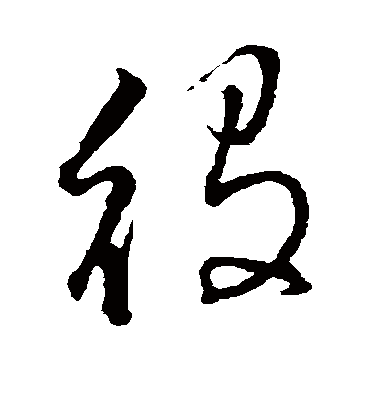 役字书法 草书