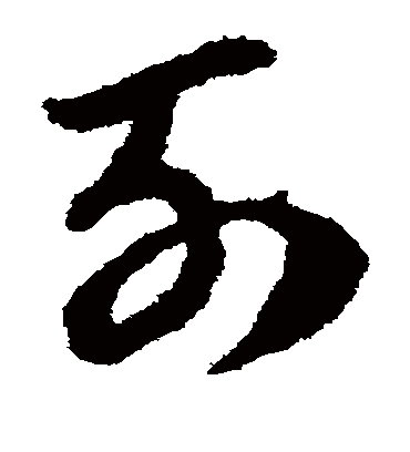 列字书法 草书