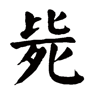 毙字书法 楷书