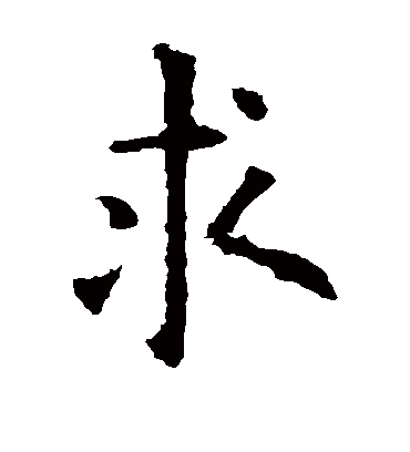 求字书法 楷书