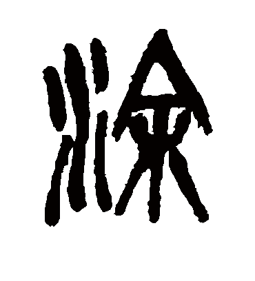 涂字书法 篆书