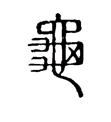 龟字书法 篆书