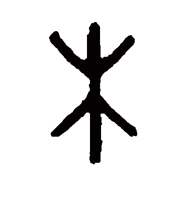 木字书法 篆书
