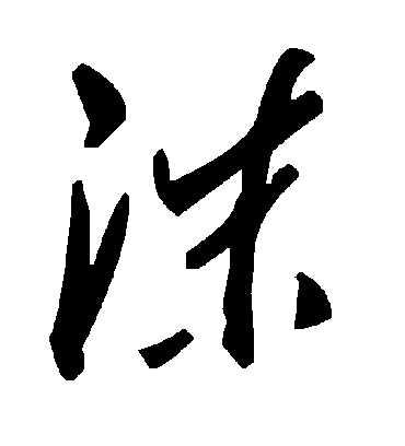 沫字书法 草书