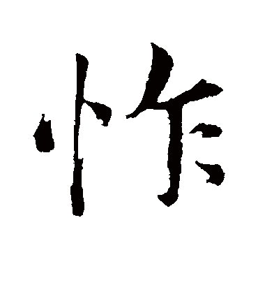 怍字书法 行书