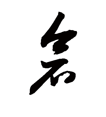 仓字书法 草书