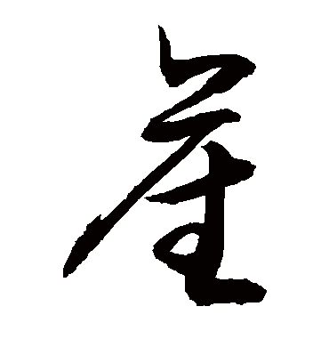 产字书法 草书