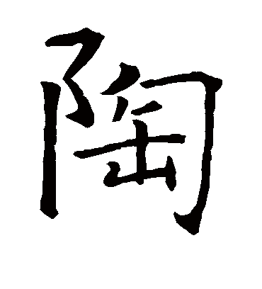 陶字书法 楷书