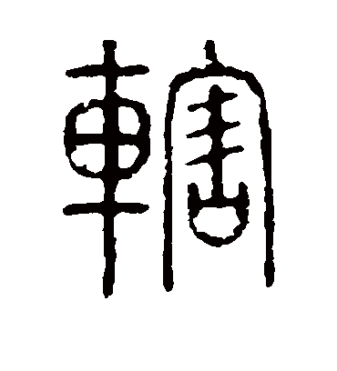 辖字书法 篆书