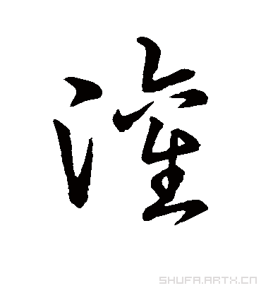 灌字书法 草书