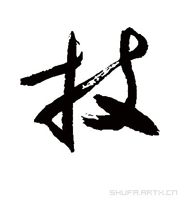 技字书法 草书