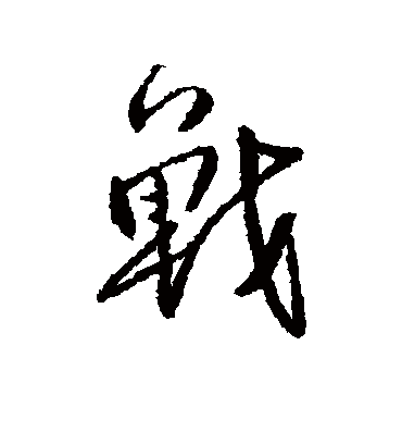 战字书法 行书