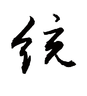 统字书法 行书