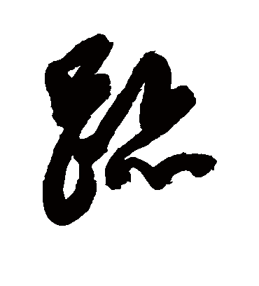 迹字书法 行书