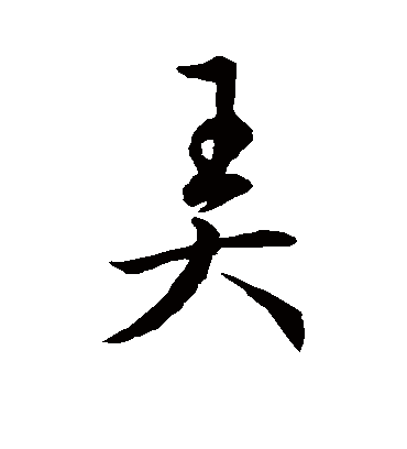 弄字书法 行书