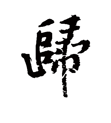 归字书法 行书