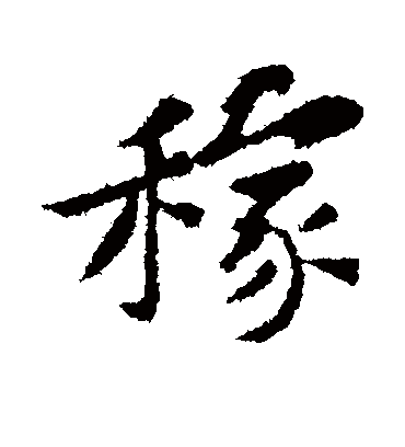 稼字书法 行书