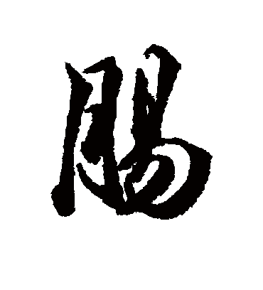 肠字书法 行书