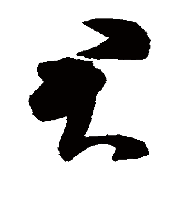 君字书法 草书