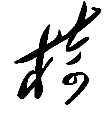 椅字书法 草书